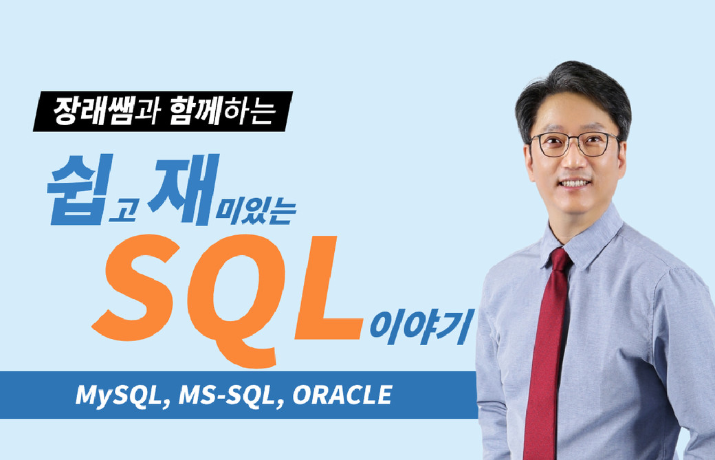 쉽고 재미있는 SQL 이야기 강의 표지